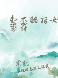 对不听话女孩的惩罚