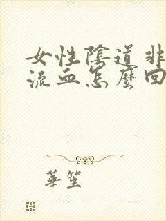 女性阴道非经期流血怎么回事