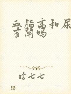 血脂高和尿酸高有关吗