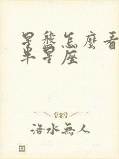 星盘怎么看另一半星座