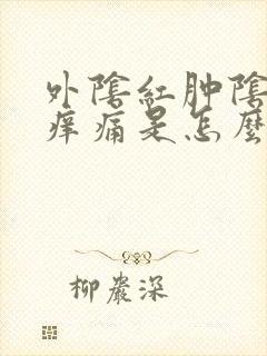 外阴红肿阴道口痒痛是怎么回事