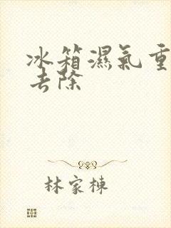 冰箱湿气重怎么去除