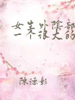 女生外阴部长了一个很大的痘痘