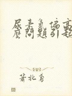 尿素氮偏高是什么问题引起的