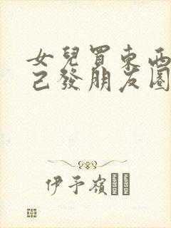 女儿买东西给自己发朋友圈要怎么说