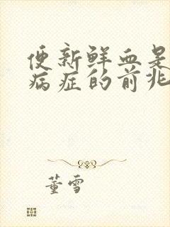 便新鲜血是什么病症的前兆