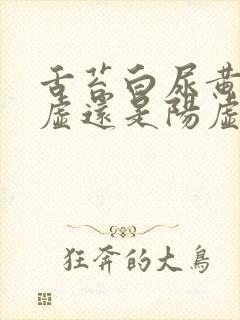 舌苔白尿黄是阴虚还是阳虚