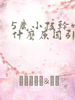 5岁小孩干咳是什么原因引起的