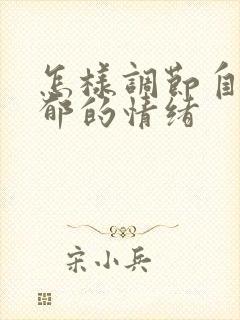 怎样调节自己抑郁的情绪