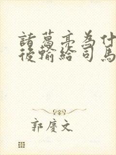 诸葛亮为什么最后输给司马懿