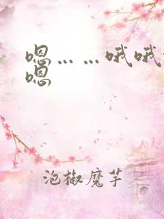 嗯……哦哦啊啊嗯