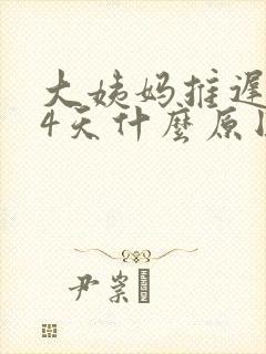 大姨妈推迟了24天什么原因