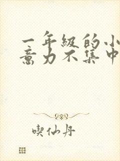 一年级的小孩注意力不集中