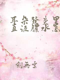 耳朵发炎里面一直流脓水怎么办