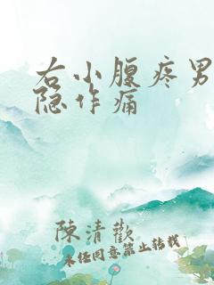 右小腹疼男性隐隐作痛