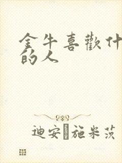 金牛喜欢什么样的人