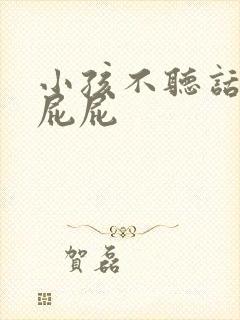 小孩不听话被打屁屁