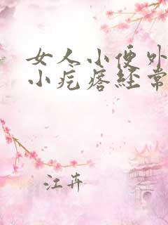 女人小便外面起小疙瘩经常不好怎么回事