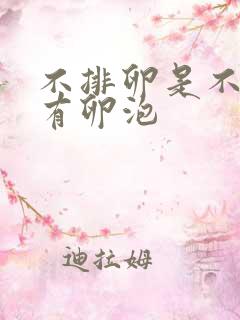 不排卵是不是没有卵泡