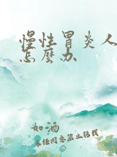 慢性胃炎人消瘦怎么办