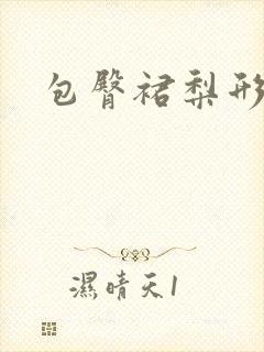 包臀裙梨形身材