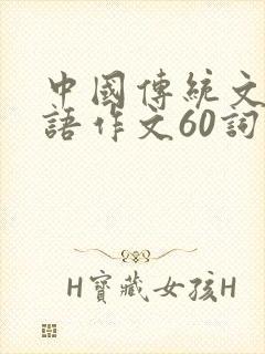 中国传统文化英语作文60词