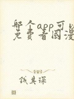 哪个app可以免费看国漫?