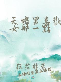 天蝎男喜欢金牛女哪一点