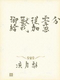 御兽从零分开始给我加葱