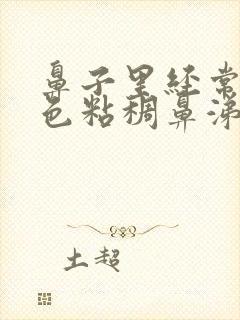 鼻子里经常有黄色粘稠鼻涕