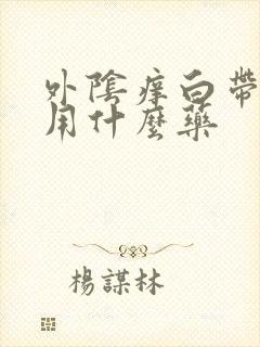 外阴痒白带黄色用什么药