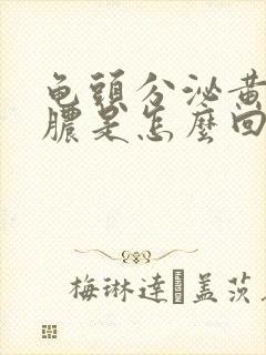 龟头分泌黄色的脓是怎么回事