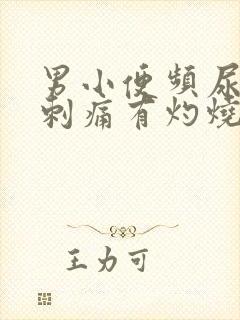 男小便频尿道口刺痛有灼烧感