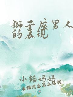 狮子座男人爱你的表现