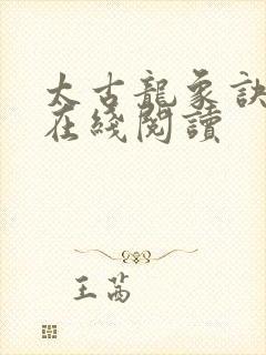 太古龙象诀免费在线阅读