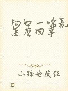 胸口一喘气就疼怎么回事