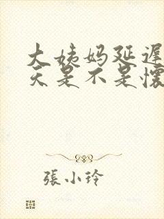 大姨妈延迟10天是不是怀孕了