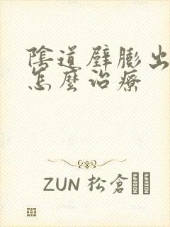 阴道壁膨出中度怎么治疗