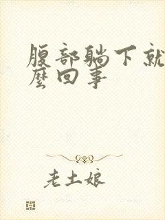 腹部躺下就疼怎么回事