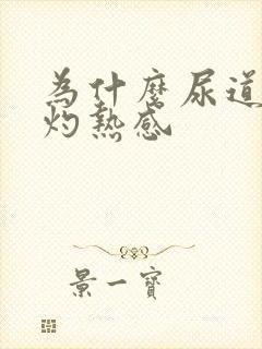 为什么尿道会有灼热感