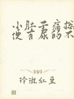 小肚子痛总想小便有尿的不多