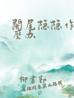 阑尾隐隐作痛怎么办