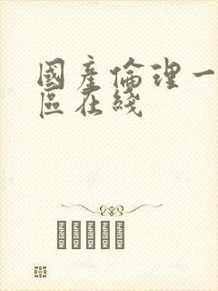 国产伦理一区二区在线