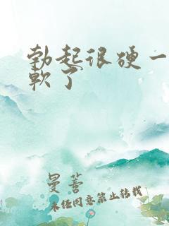 勃起很硬一会就软了