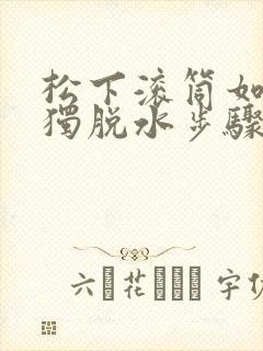 松下滚筒如何单独脱水步骤