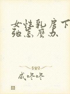 女性乳房下垂松弛怎么办