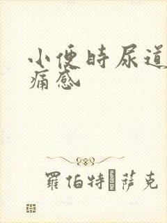 小便时尿道口刺痛感