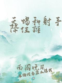 天蝎和射手谁能降住谁