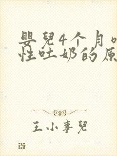 婴儿4个月喷射性吐奶的原因