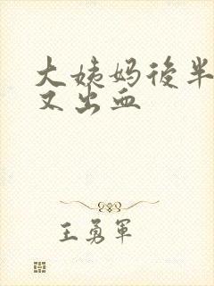 大姨妈后半个月又出血